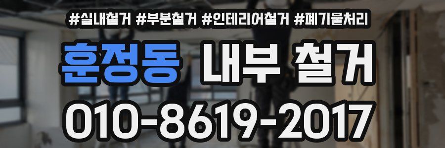훈정동 내부 철거