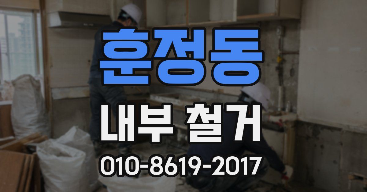 훈정동 내부 철거