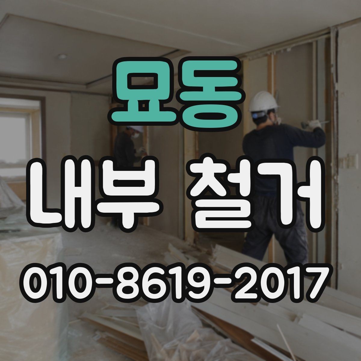 묘동 내부 철거 전 공용 엘리베이터 사용 시 유의점