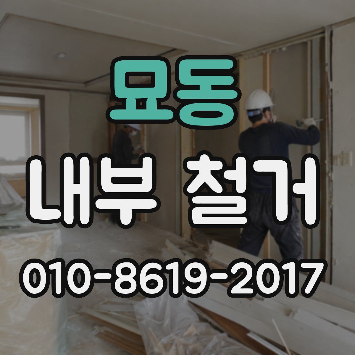 묘동 내부 철거