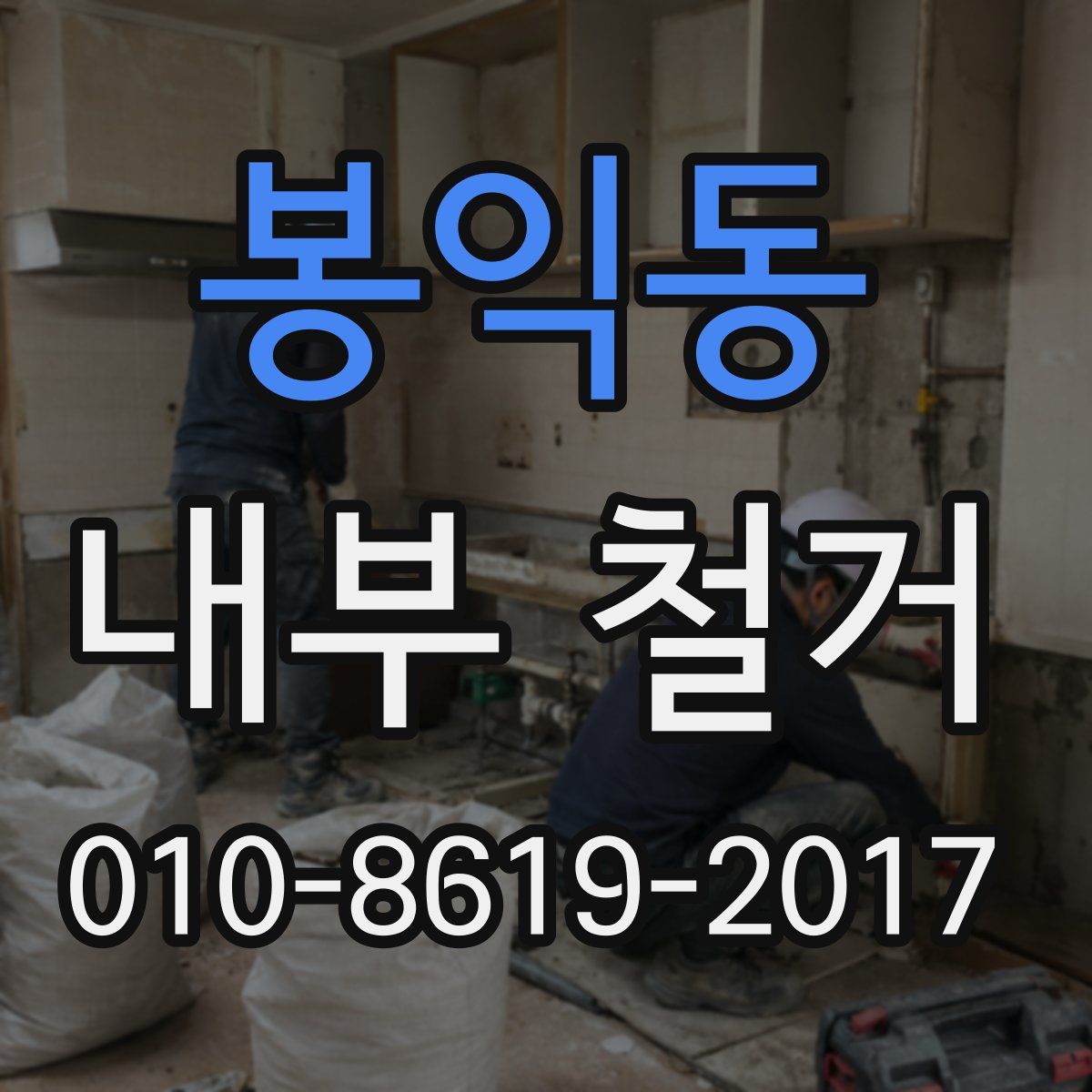 봉익동 내부 철거