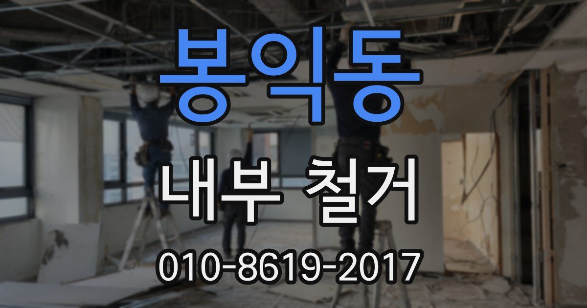 봉익동 내부 철거