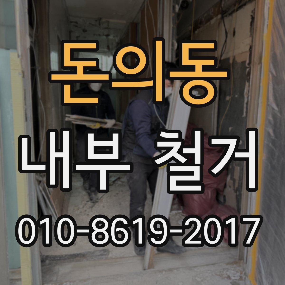 돈의동 내부 철거