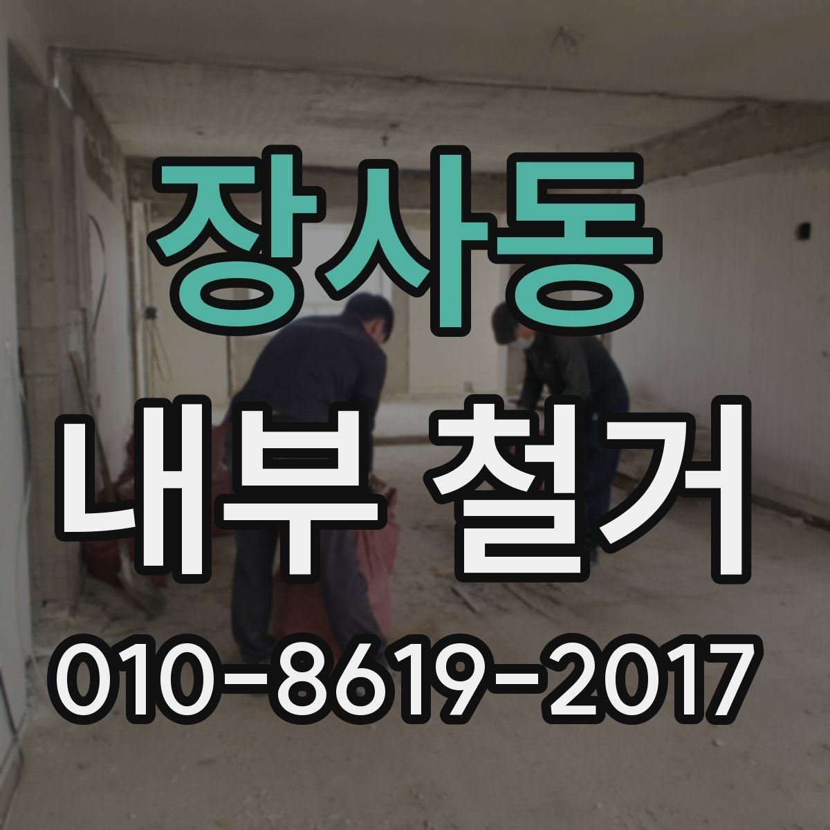 장사동 내부 철거 범위가 넓을 때 고려할 점