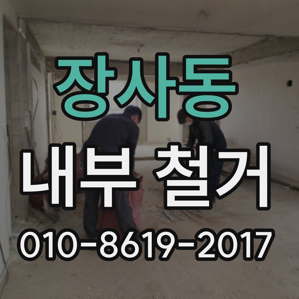 장사동 내부 철거
