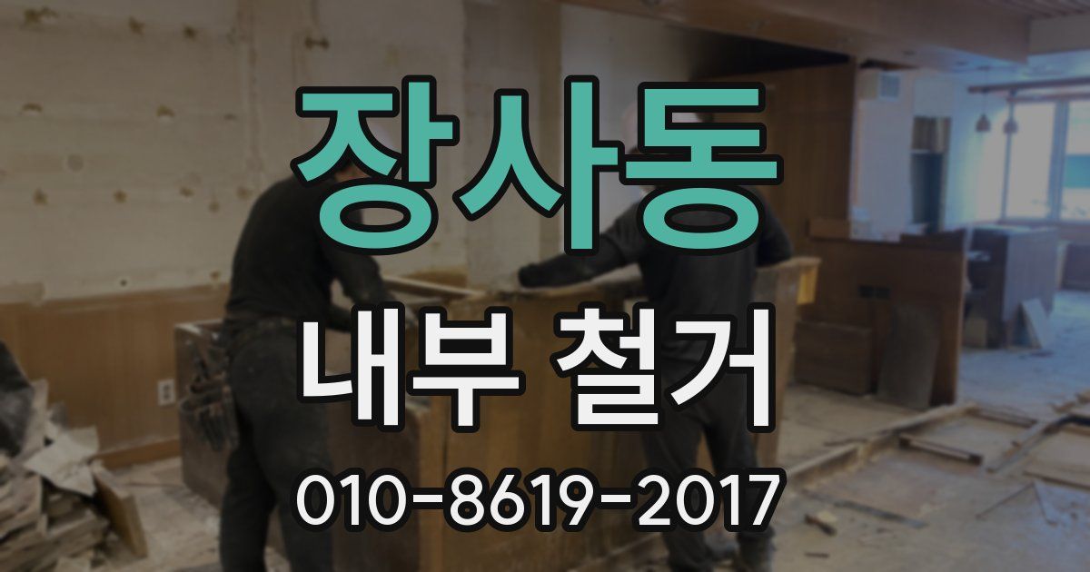 장사동 내부 철거