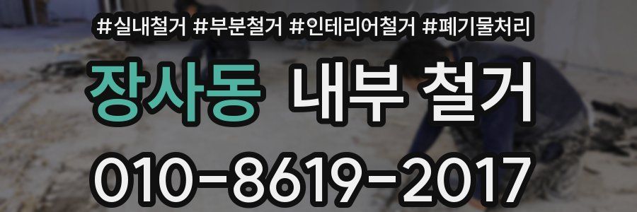 장사동 내부 철거