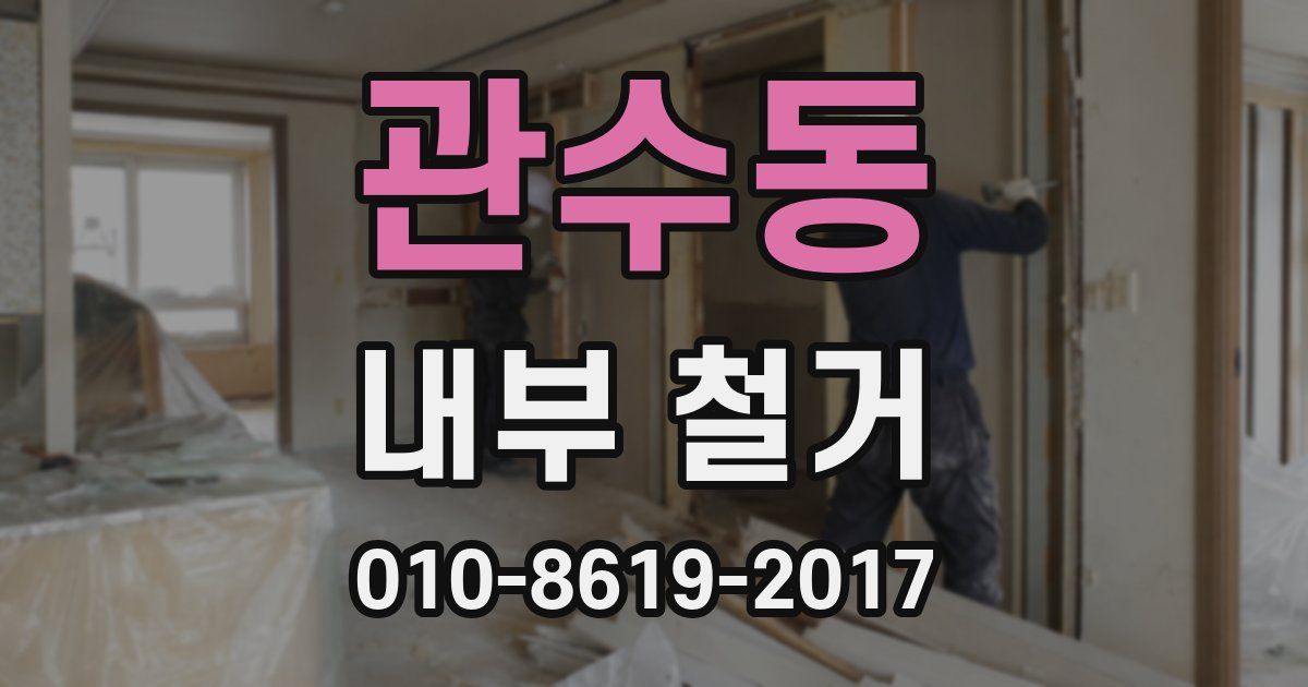 관수동 내부 철거