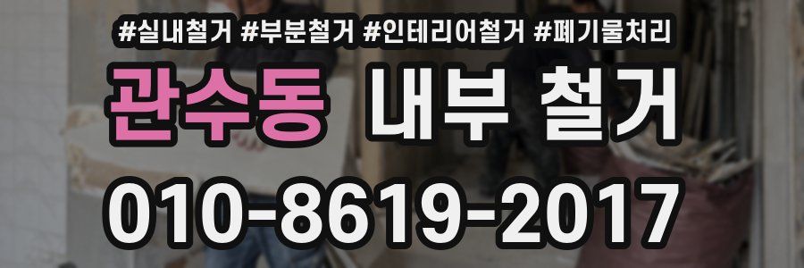 관수동 내부 철거