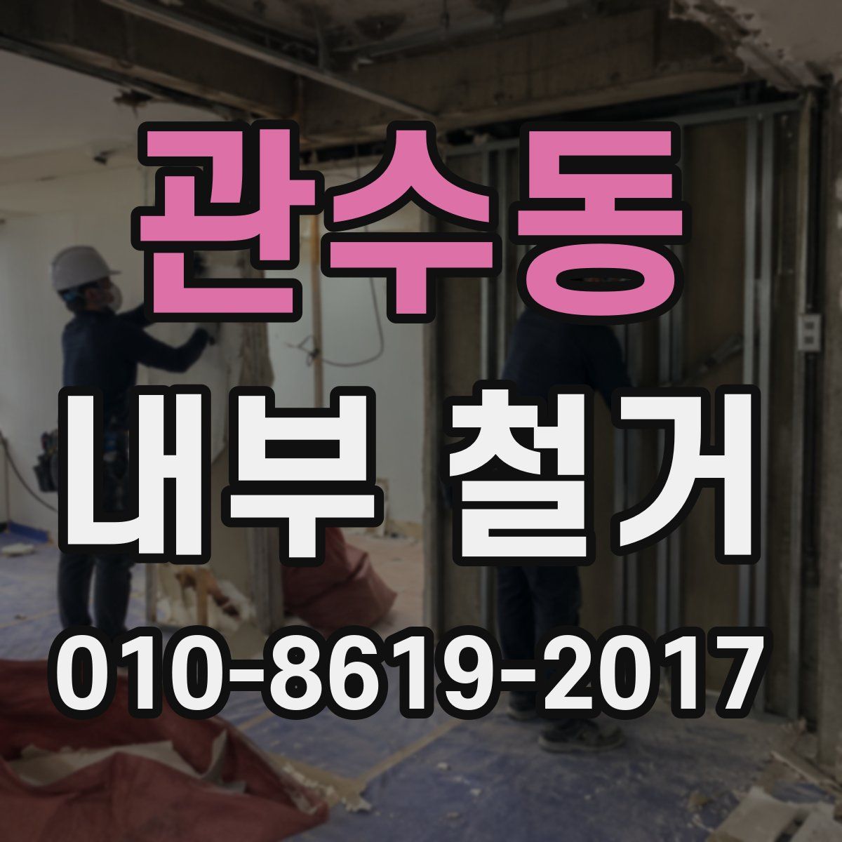 관수동 내부 철거