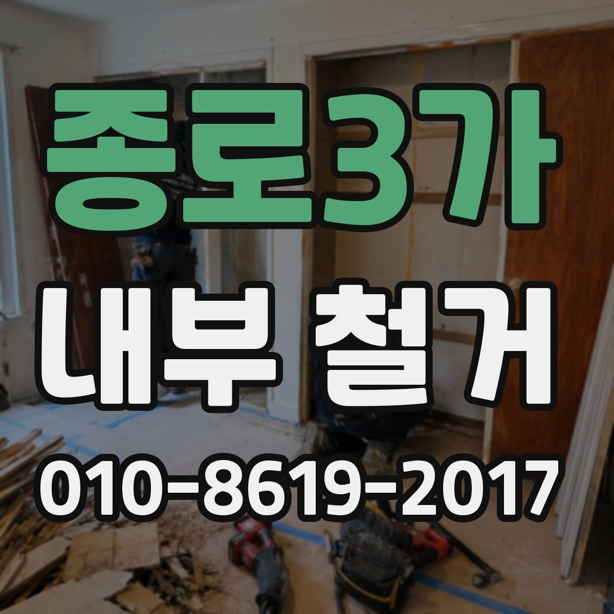 종로3가 내부 철거 작업 시간은 어떻게 정해질까