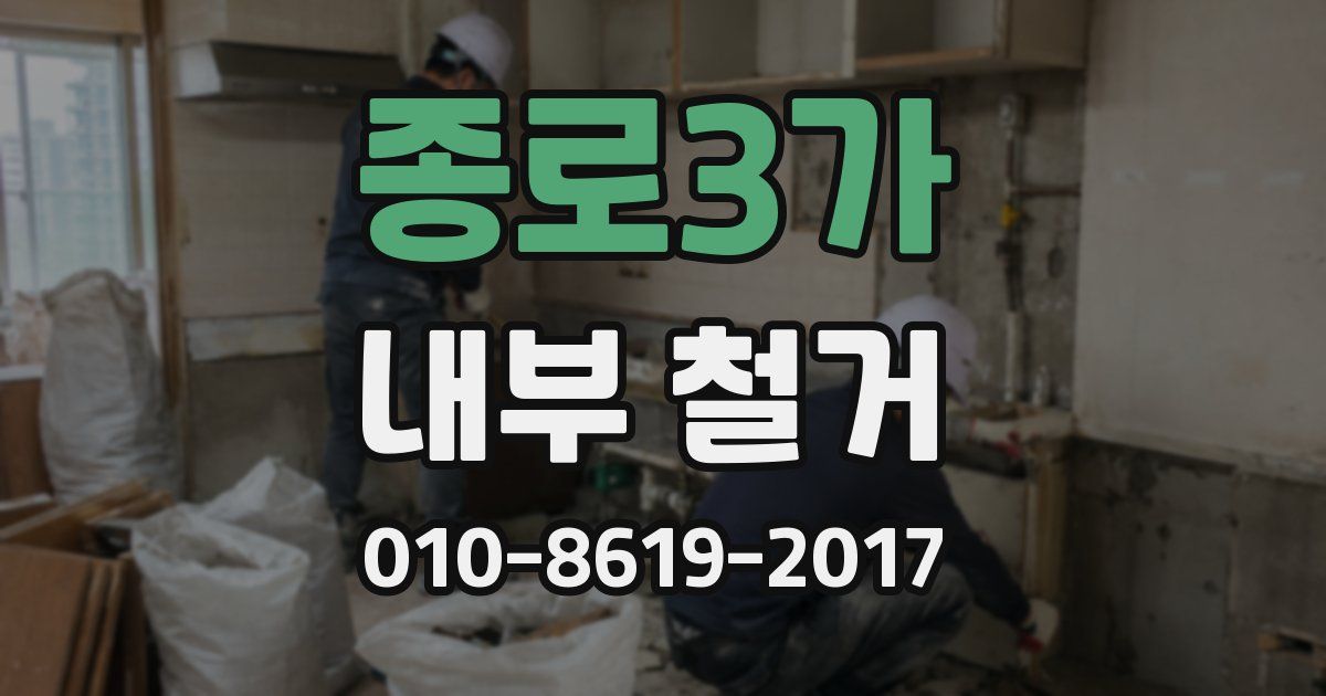 종로3가 내부 철거