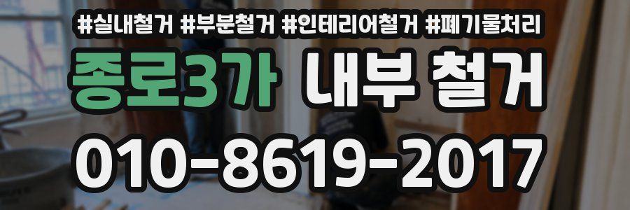종로3가 내부 철거