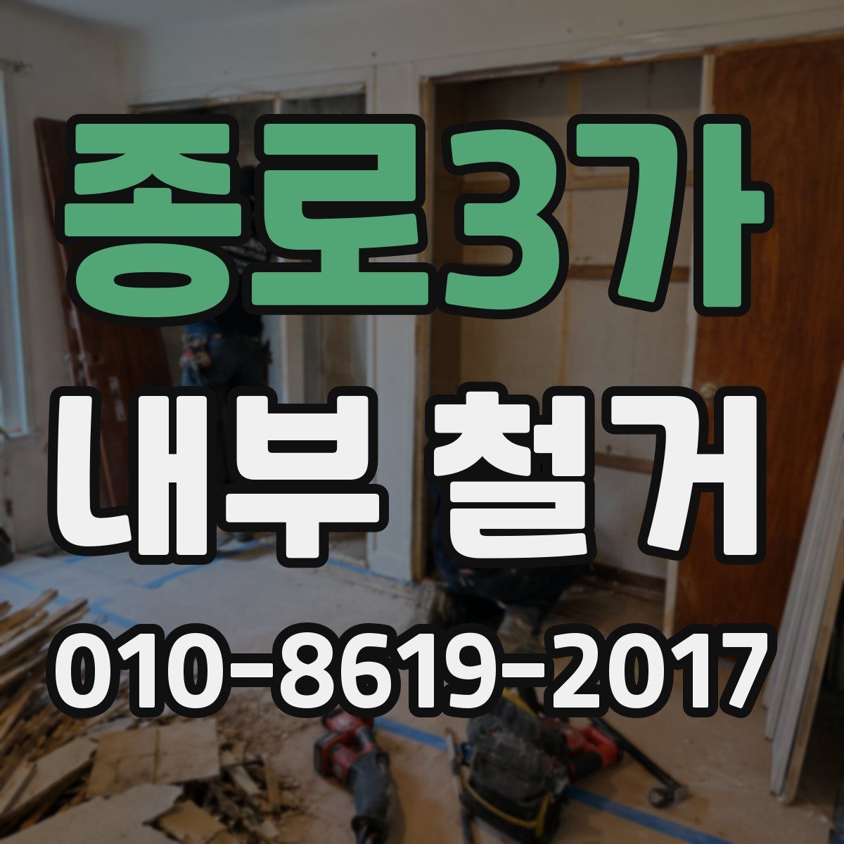 종로3가 내부 철거