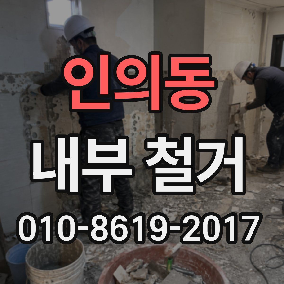 인의동 내부 철거