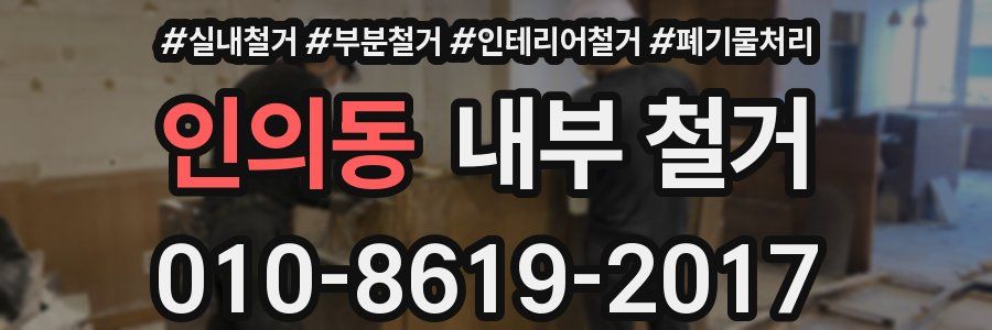 인의동 내부 철거