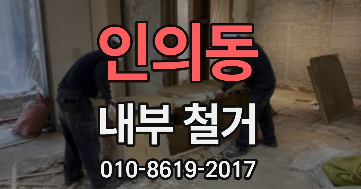 인의동 내부 철거