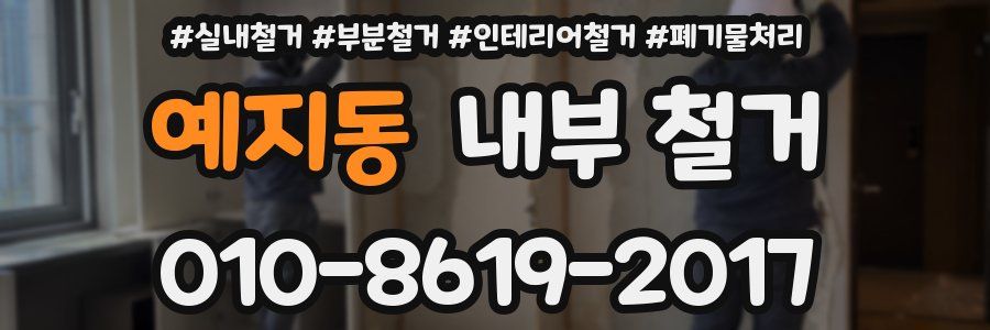 예지동 내부 철거