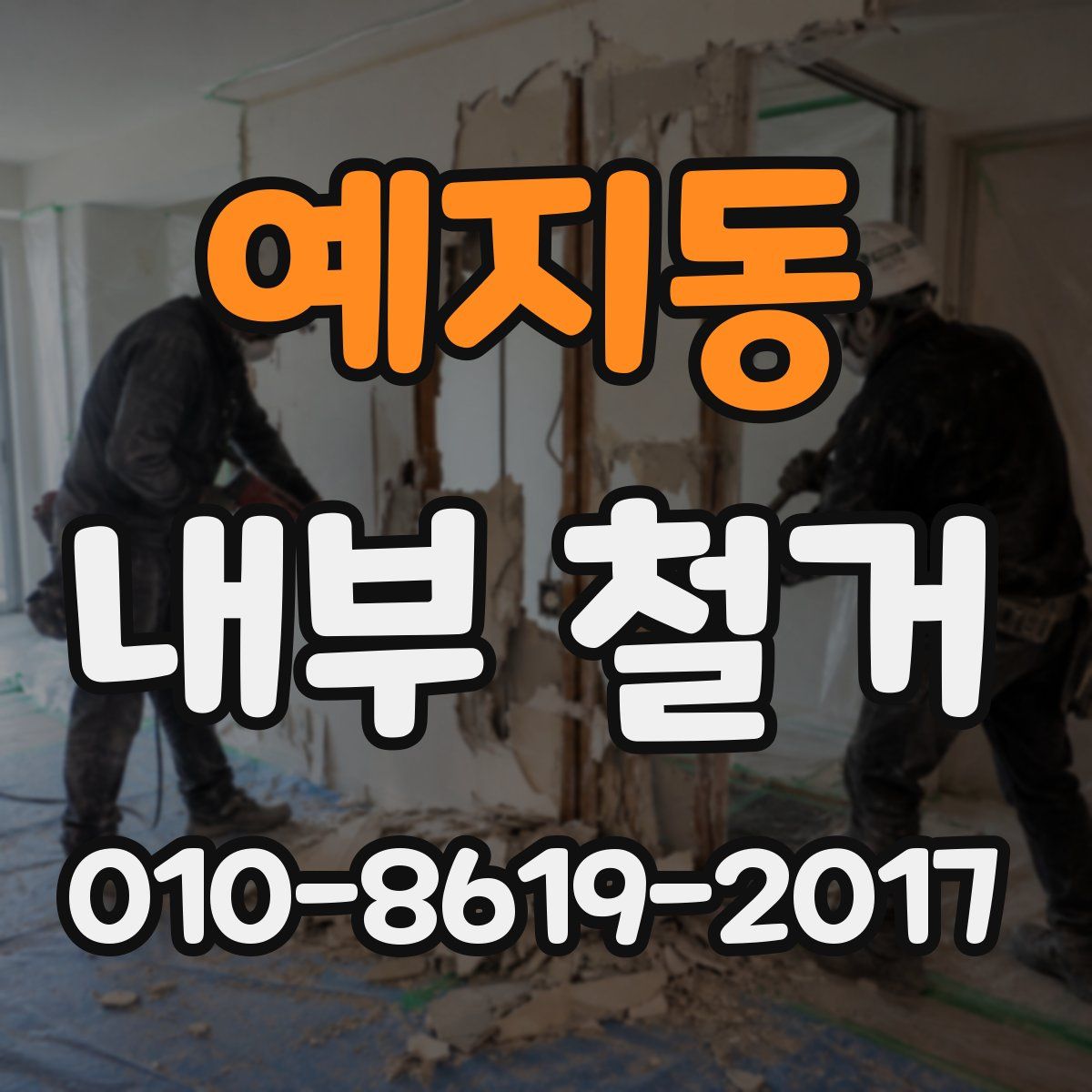 예지동 내부 철거