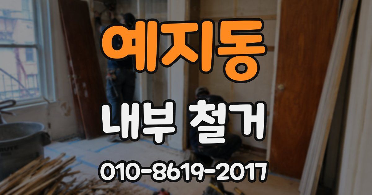 예지동 내부 철거