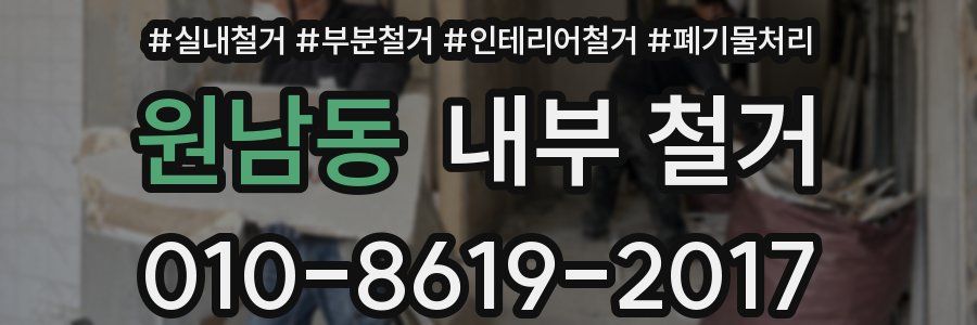 원남동 내부 철거