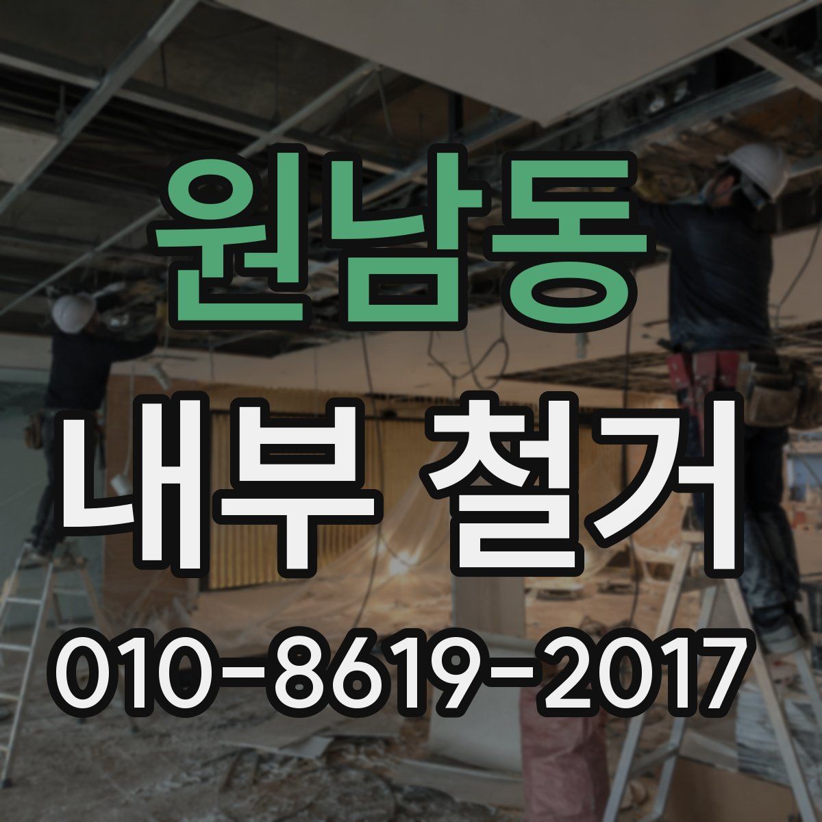 원남동 내부 철거