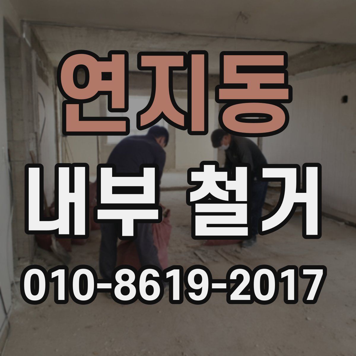 연지동 내부 철거