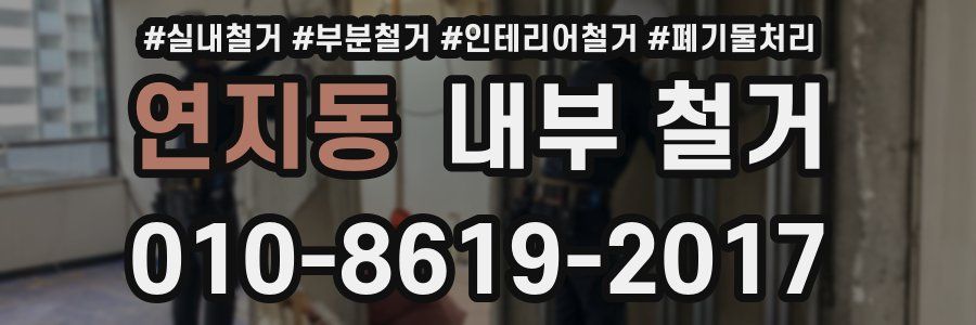 연지동 내부 철거