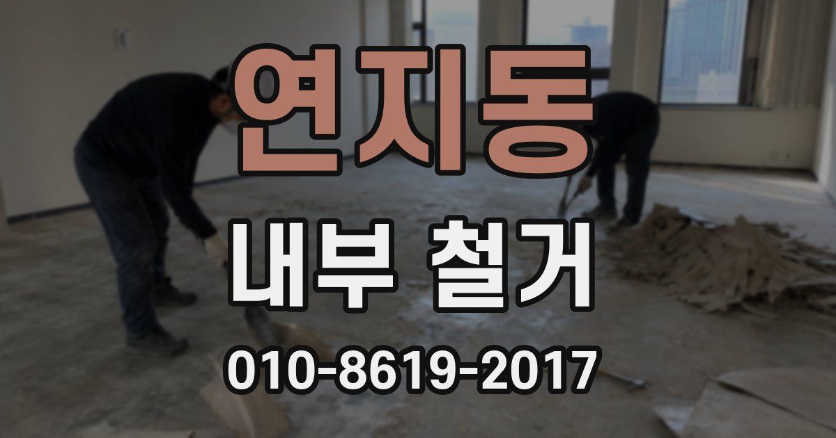 연지동 내부 철거