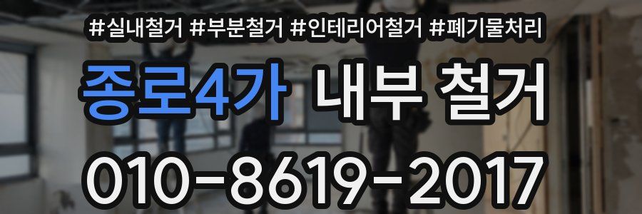 종로4가 내부 철거