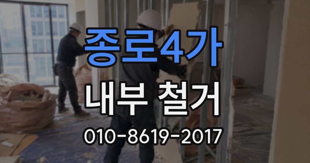 종로4가 내부 철거