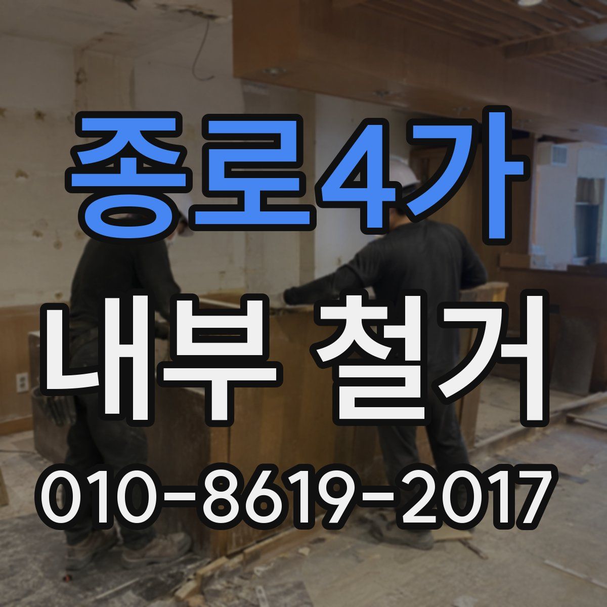 종로4가 내부 철거