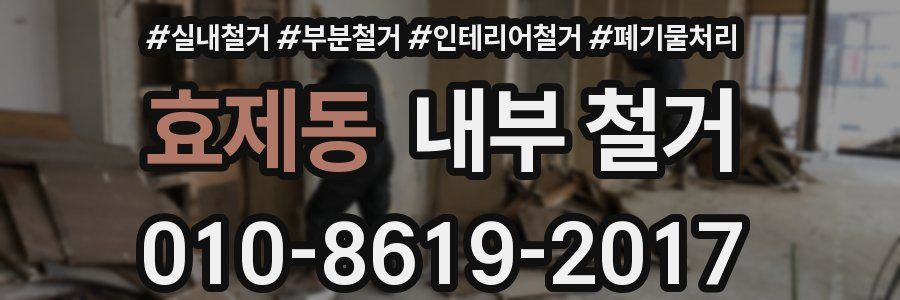 효제동 내부 철거