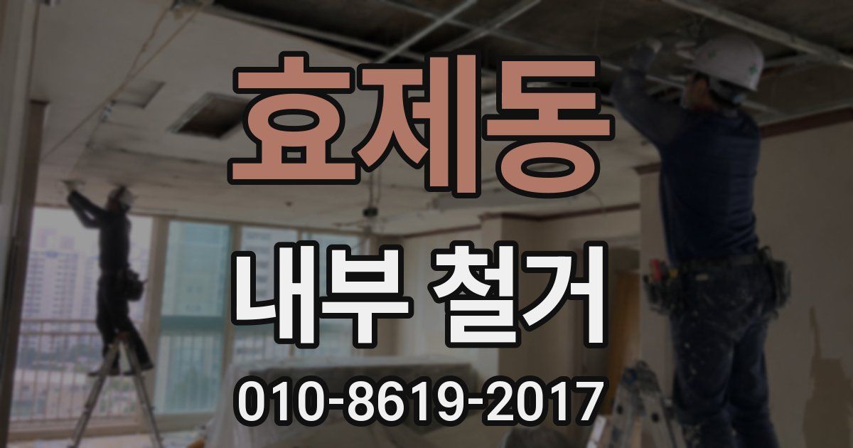 효제동 내부 철거