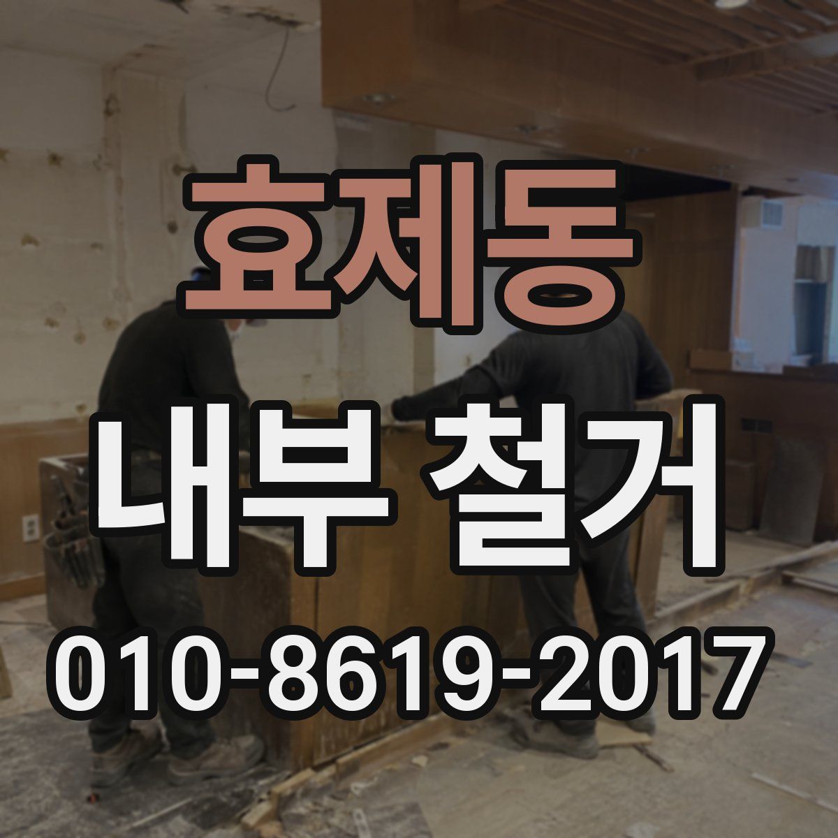 효제동 내부 철거