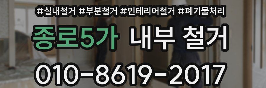 종로5가 내부 철거