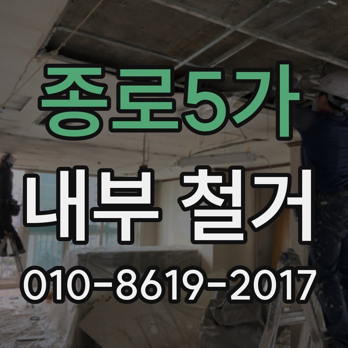 종로5가 내부 철거