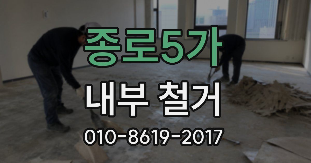 종로5가 내부 철거