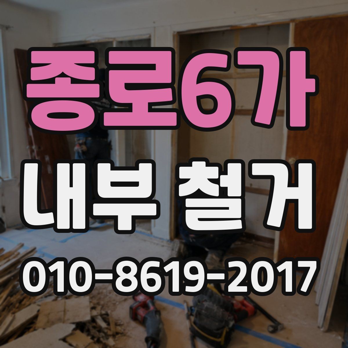 종로6가 내부 철거 공사 준비를 위한 체크리스트