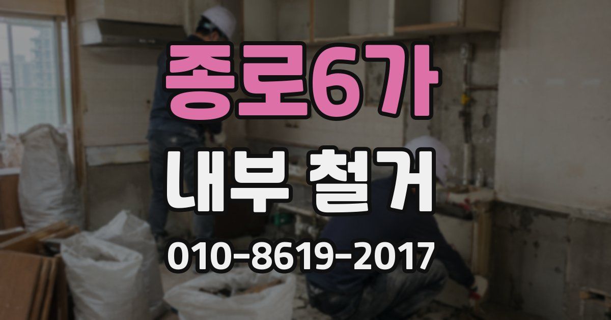 종로6가 내부 철거