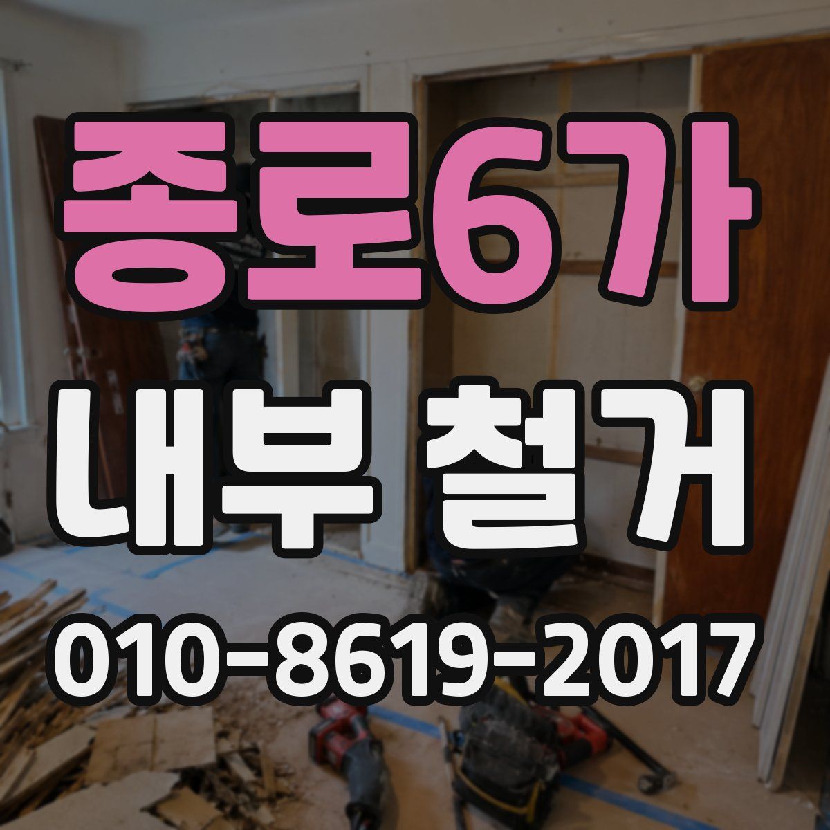 종로6가 내부 철거