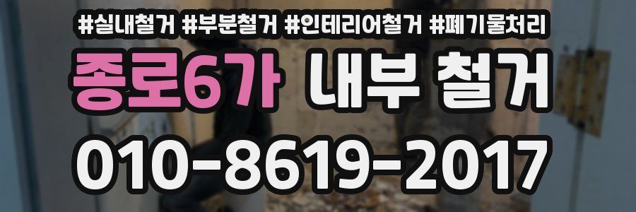 종로6가 내부 철거