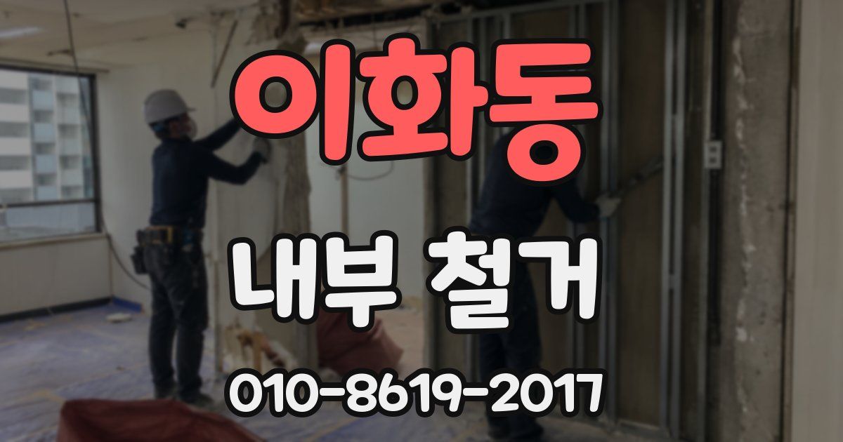 이화동 내부 철거