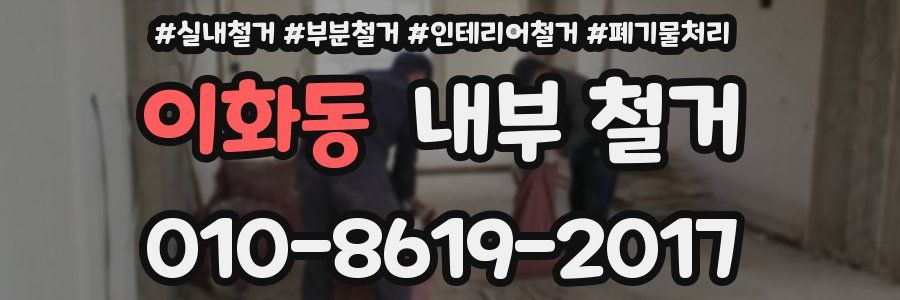 이화동 내부 철거