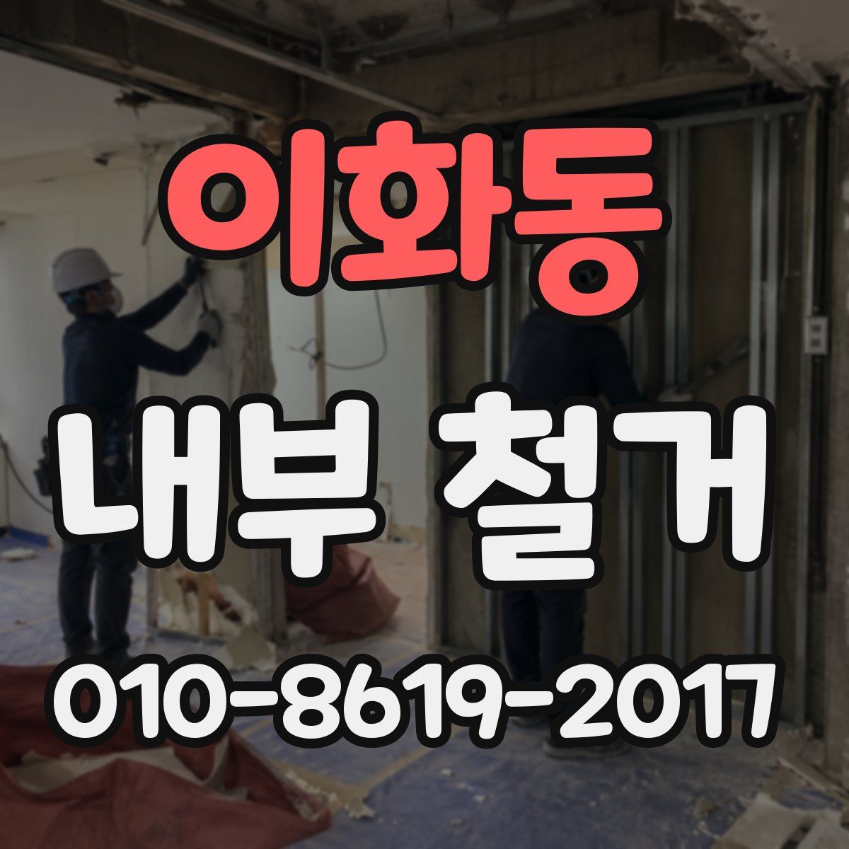 이화동 내부 철거