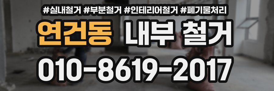 연건동 내부 철거