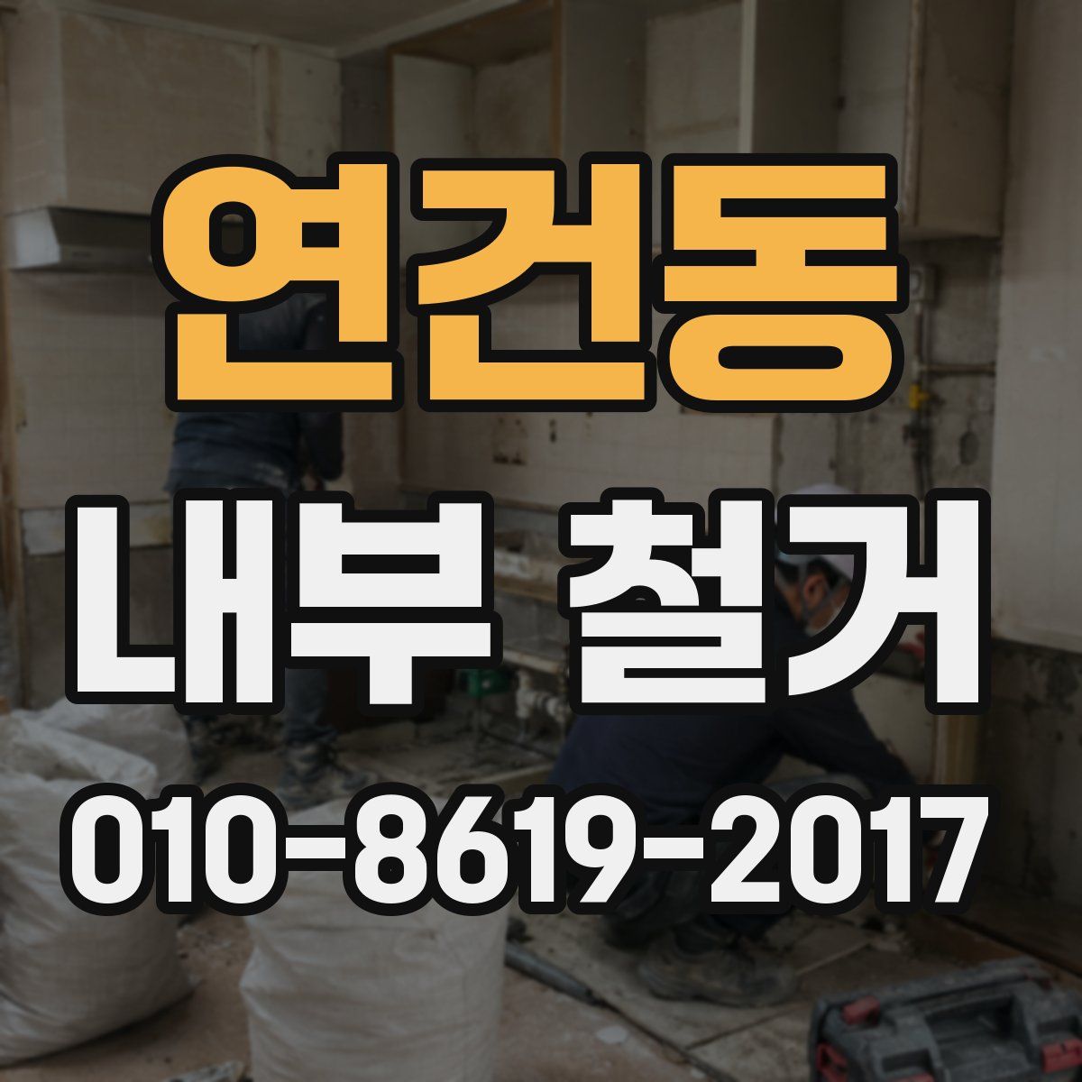 연건동 내부 철거