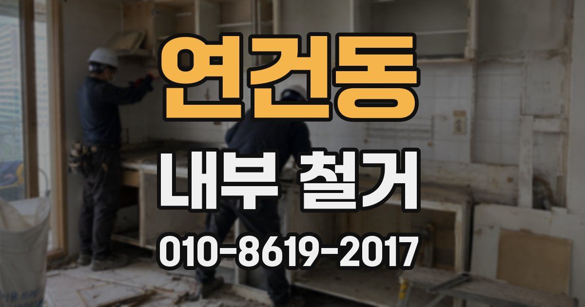 연건동 내부 철거