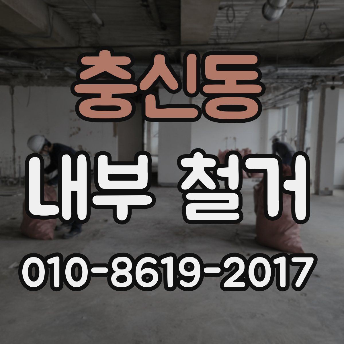 충신동 내부 철거 공정별로 달라지는 작업 포인트