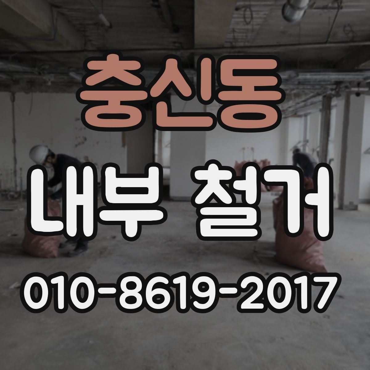 충신동 내부 철거